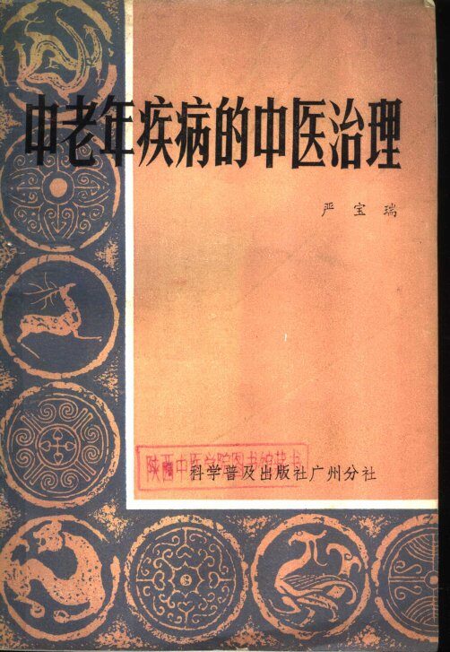 中老年疾病的中医治理 封面