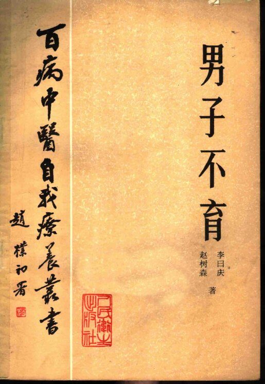 男子不育 封面