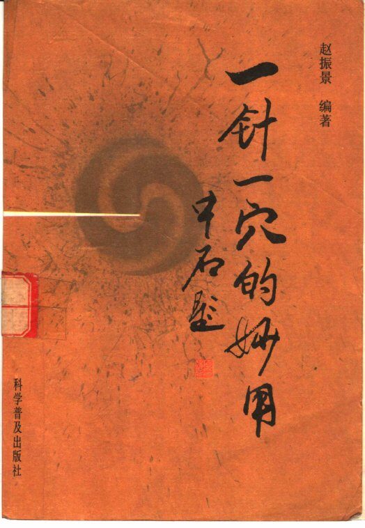 一针一穴的妙用 封面