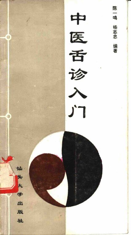 中医舌诊入门 封面