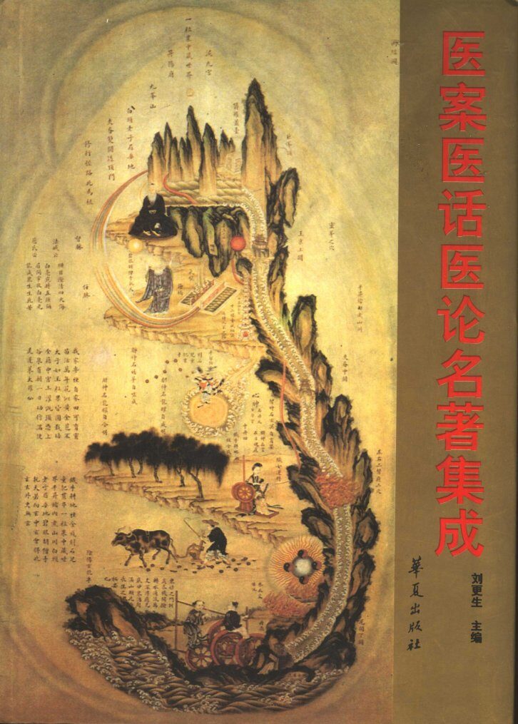 医案医话医论名著集成 封面