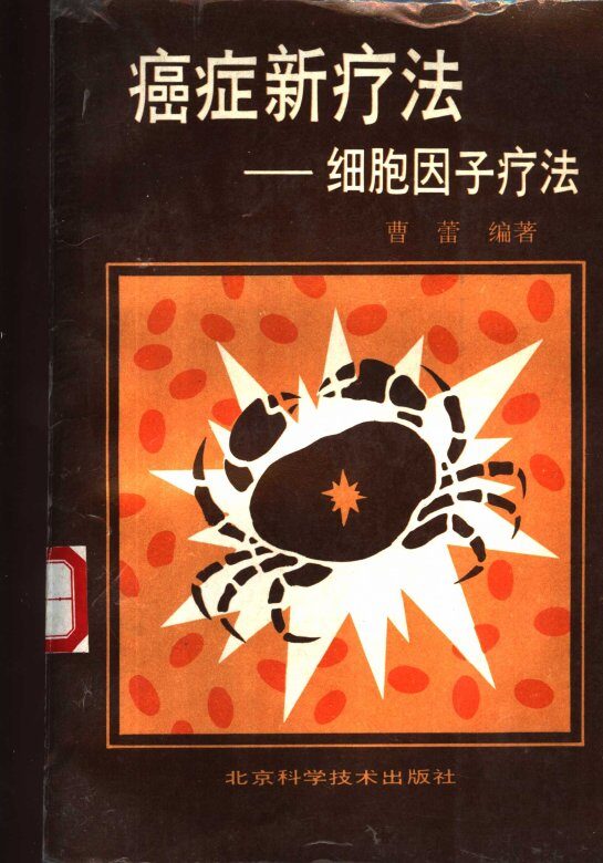 癌症新疗法  细胞因子疗法 封面