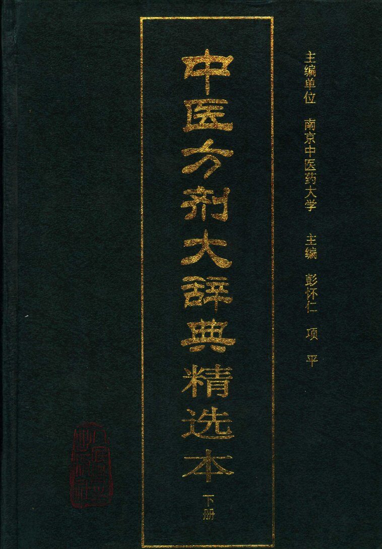 中医方剂大辞典精选本 封面