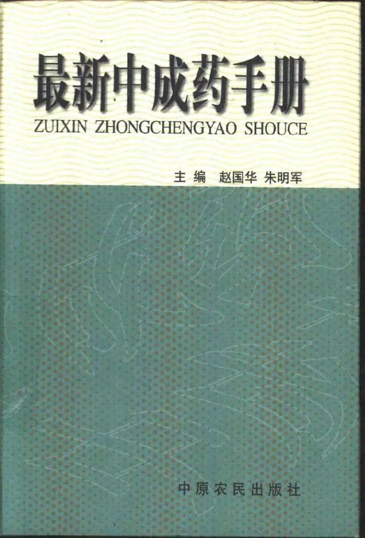 最新中成药手册 封面