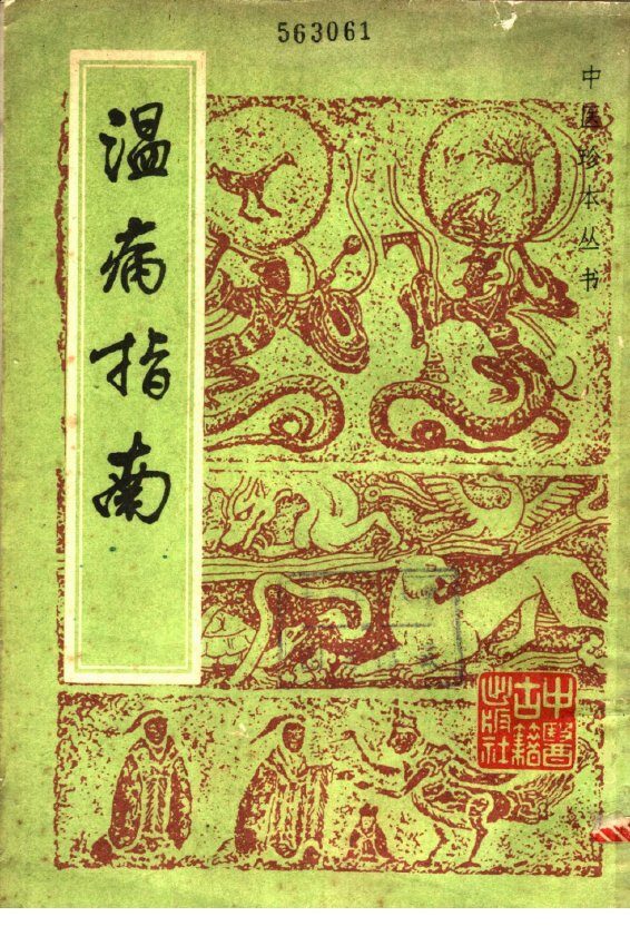 温病指南 封面