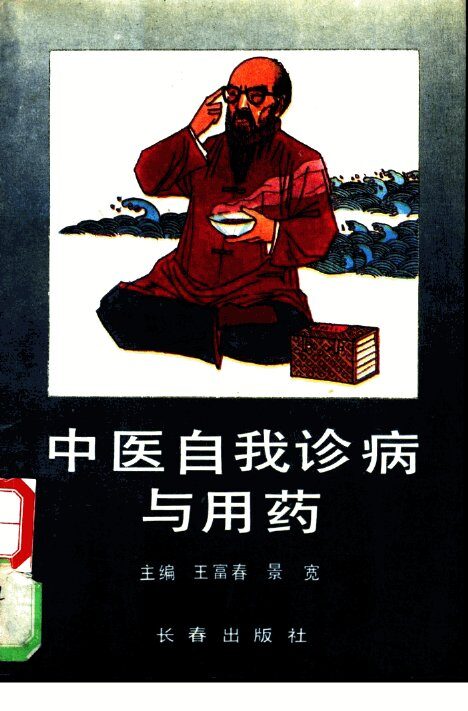中医自我诊病与用药 封面