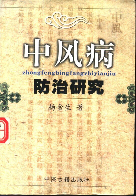 中风病防治研究 封面