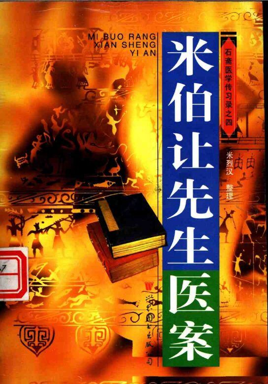 米伯让先生医案 封面