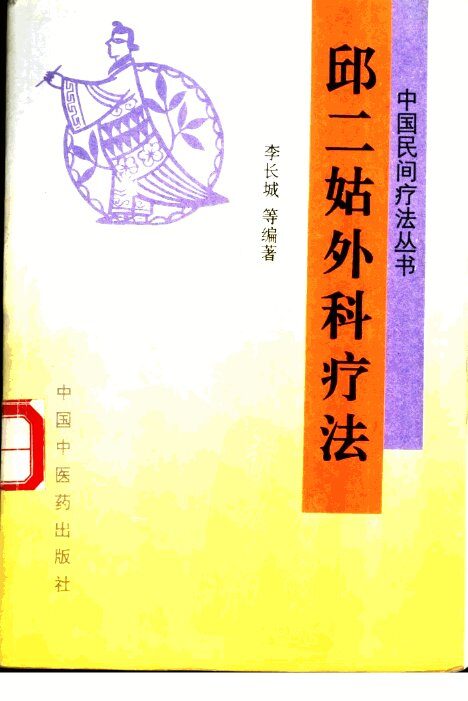 邱二姑外科疗法 封面