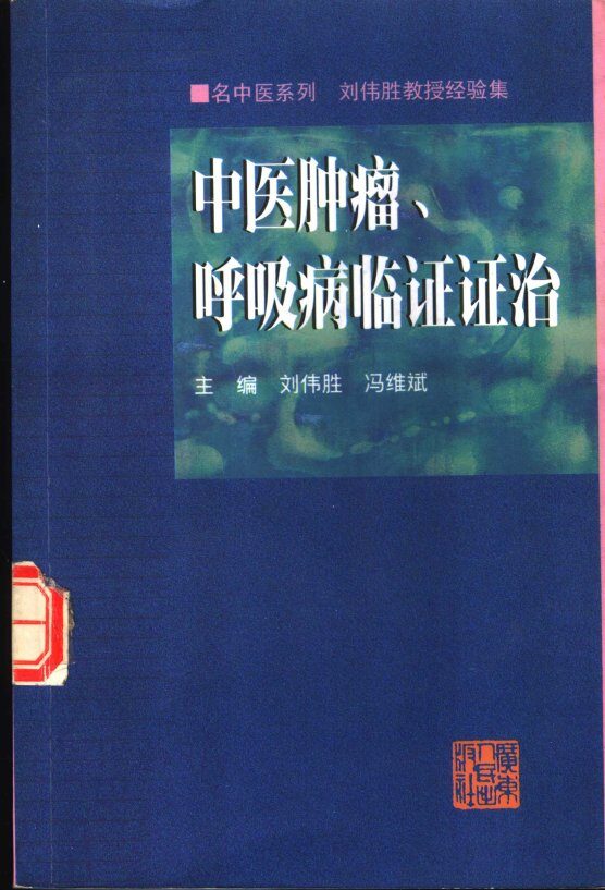 中医肿瘤、呼吸病临证证治  刘伟胜教授经验集 封面