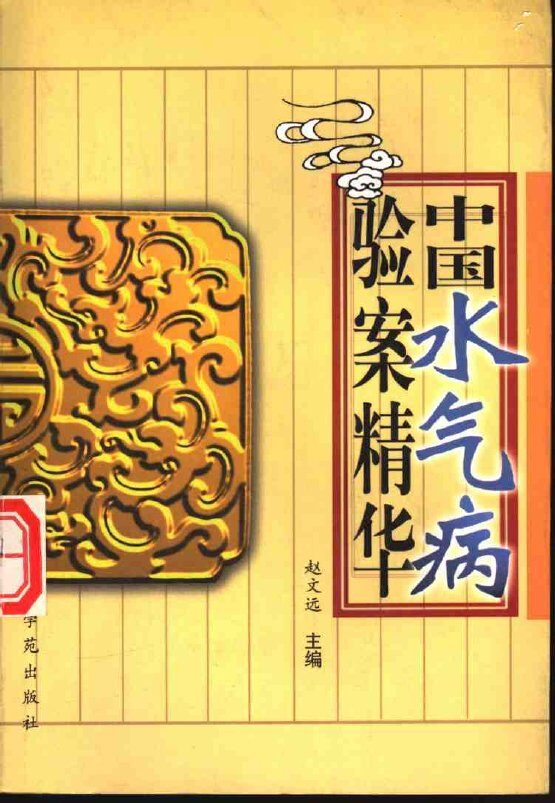 中国水气病验案精华 封面
