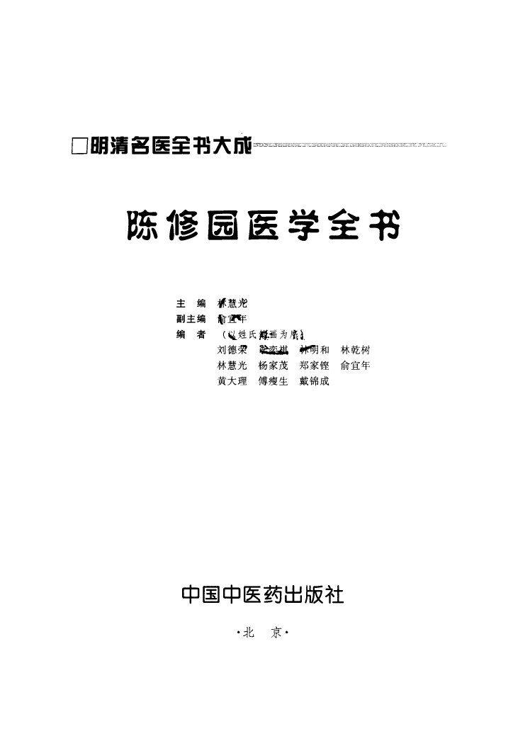 陈修园医学全书 封面