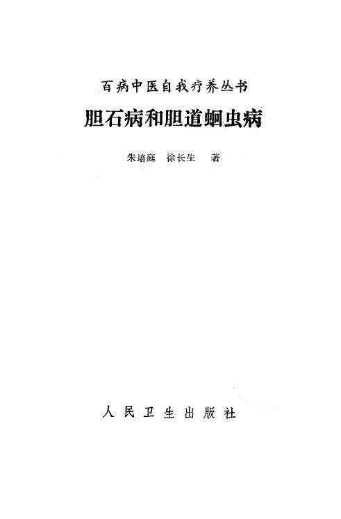 胆石病和胆道蛔虫病 封面
