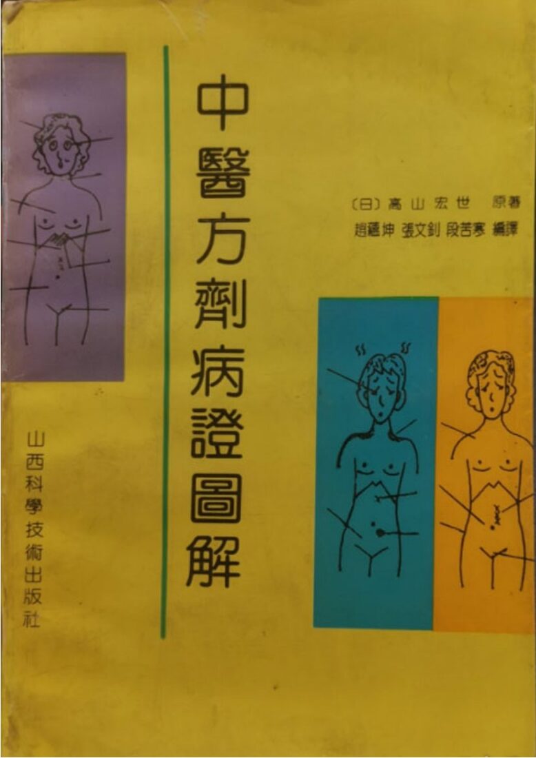 中医方剂病证图解 封面