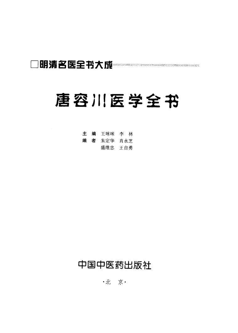 唐容川医学全书 封面