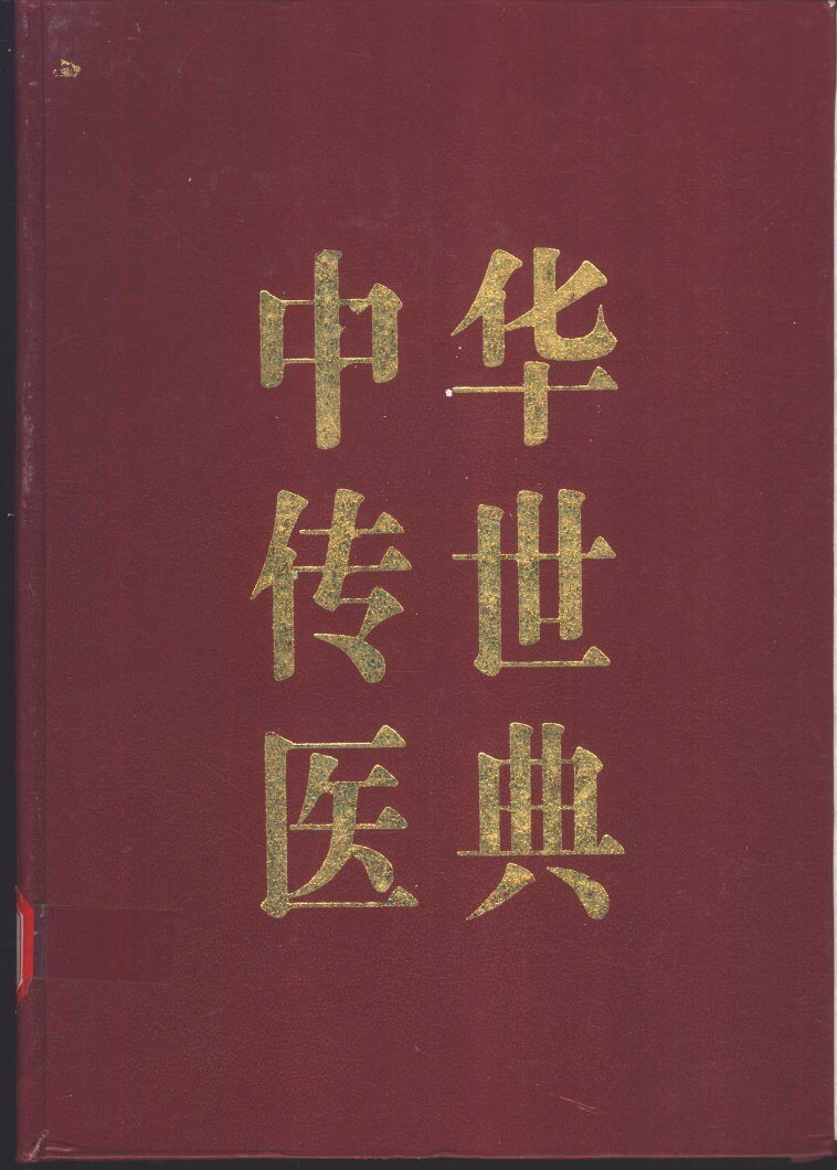 中华传世医典  第4册 封面