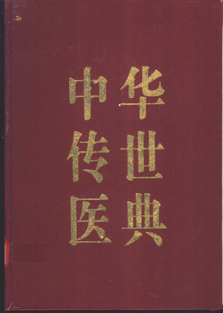 中华传世医典  第1册  医经类  伤寒类 封面
