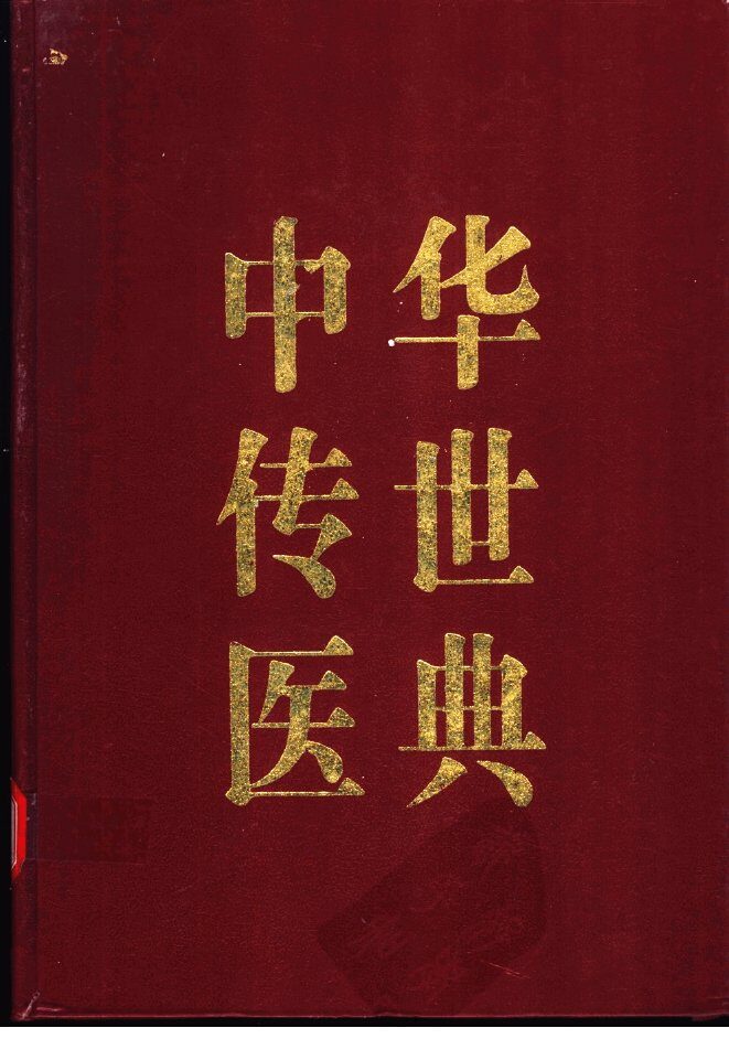 中华传世医典  第12册  综合类  2 封面