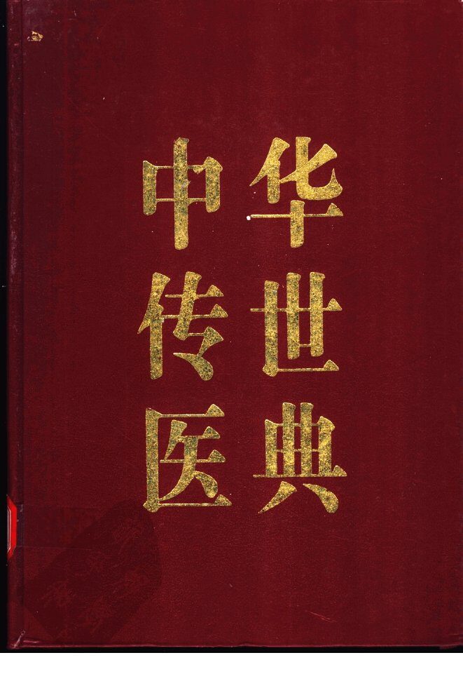 中华传世医典  第11册  综合类  2 封面