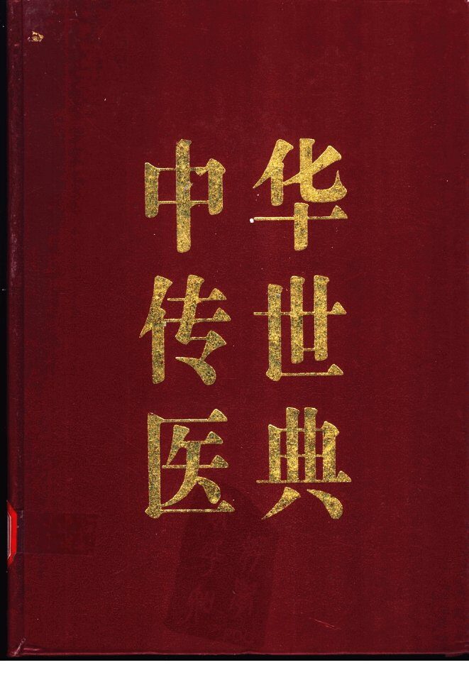 中华传世医典  第9册  综合类  1 封面