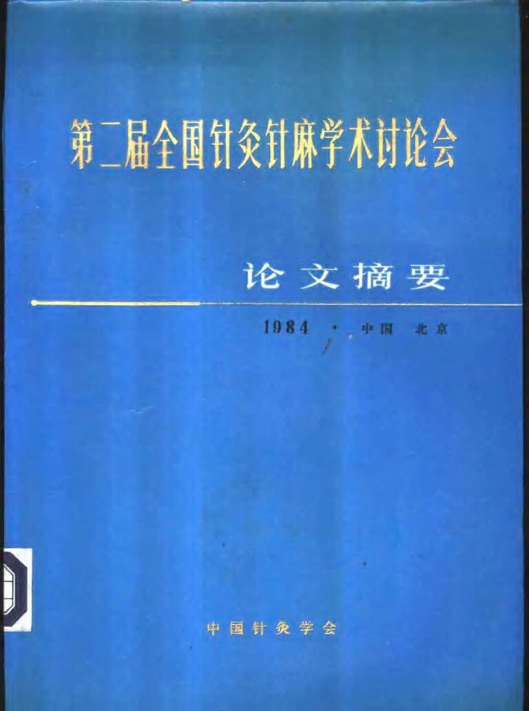 第二届全国针灸针麻学术讨论会论文摘要 封面