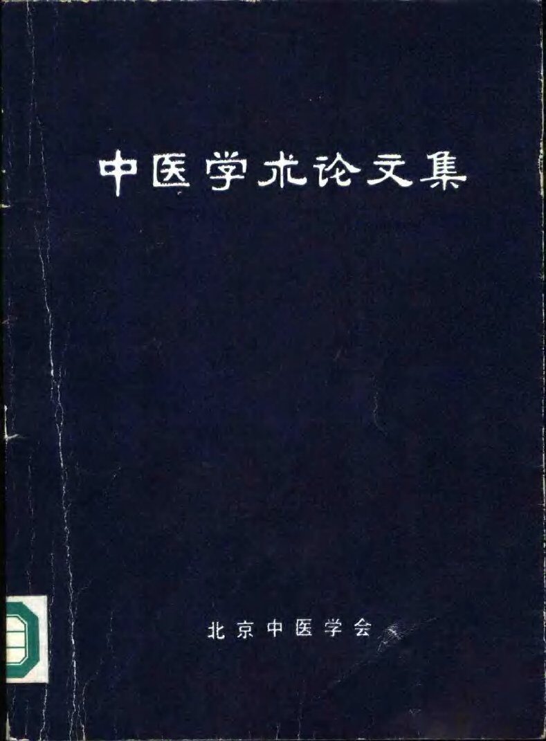 中医学术论文集 封面