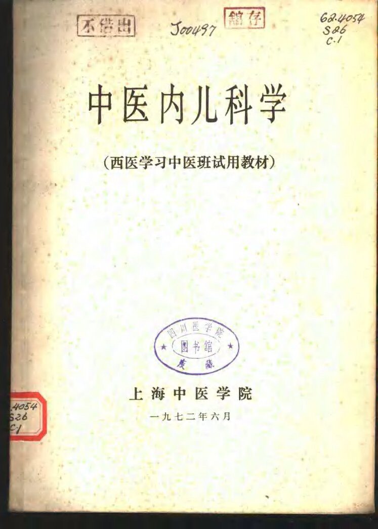 中医内儿科学 封面