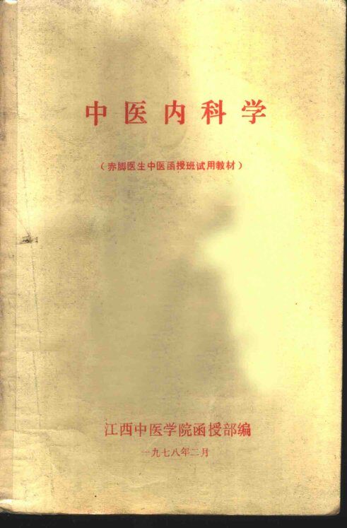 中医内科学 封面