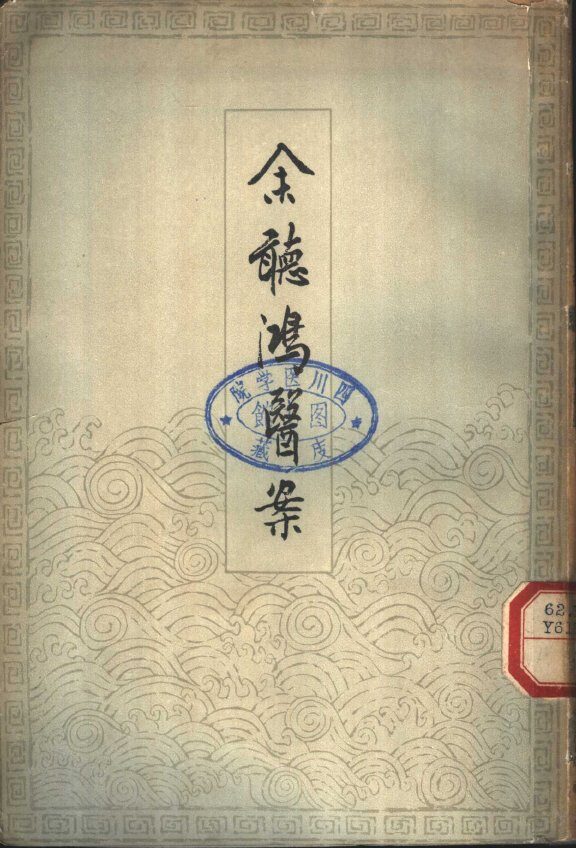 余听鸿医案 封面