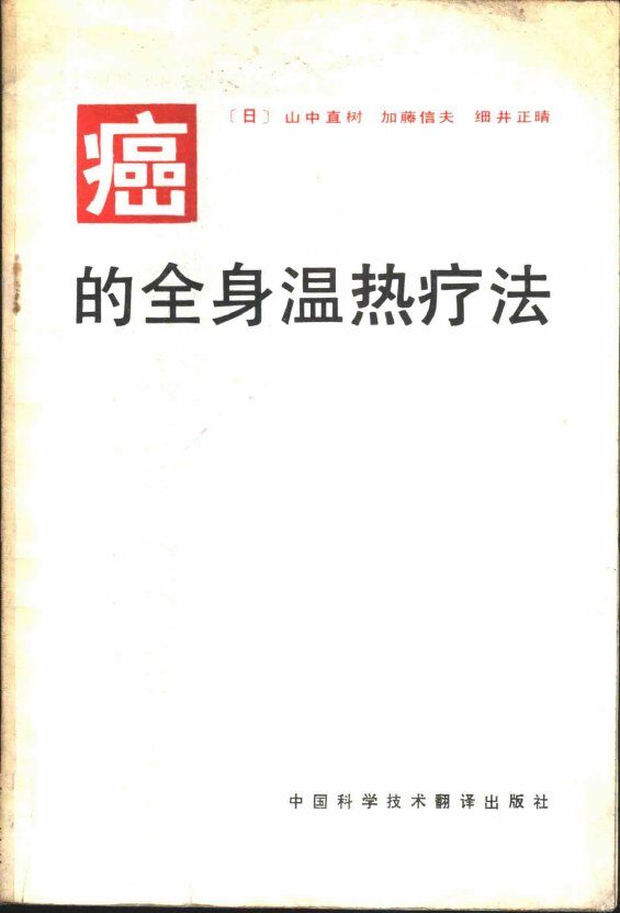 癌的全身温热疗法 封面