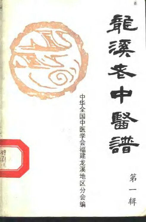 龙溪老中医谱  第1辑 封面