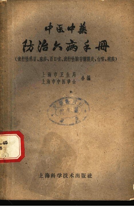 中医中药防治六病手册  流行性感冒、麻疹、百日咳、流行性脑脊髓炎、白喉、痢疾 封面