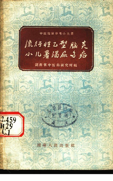 流行性乙型脑炎、小儿暑渴尿多症 封面