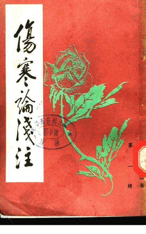 伤寒论浅注 封面