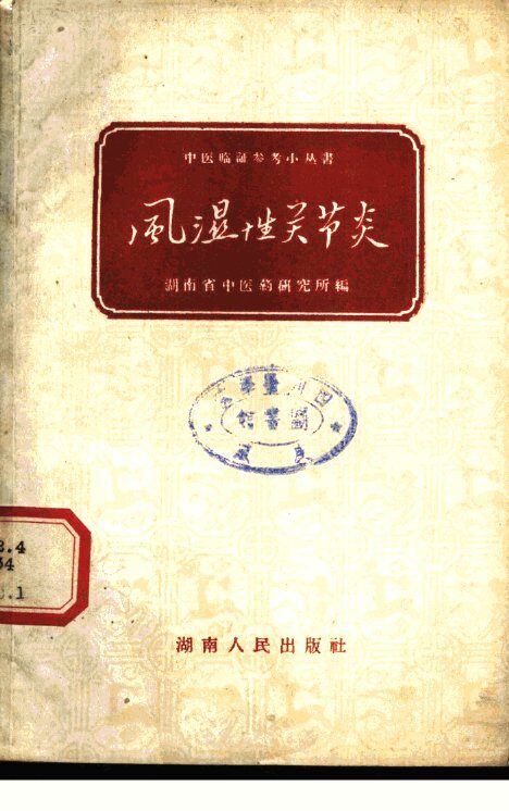 风湿性关节炎 封面