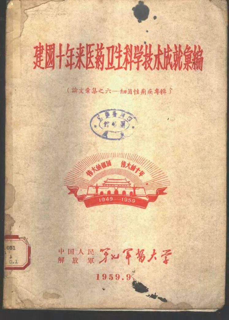 建国十年来医药卫生科学技术成就汇编  论文汇集之六-细菌性痢疾专辑 封面