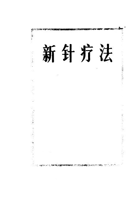 新针疗法 封面
