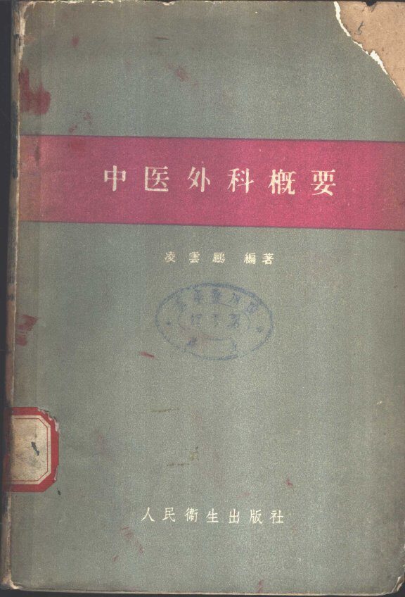 中医外科概要 封面