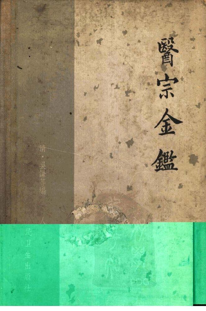 医宗金  上下 封面