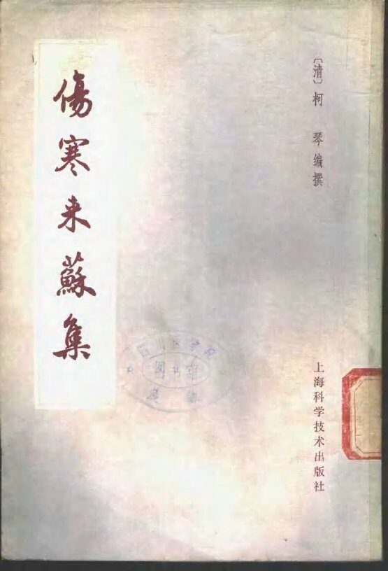 伤寒论注 封面