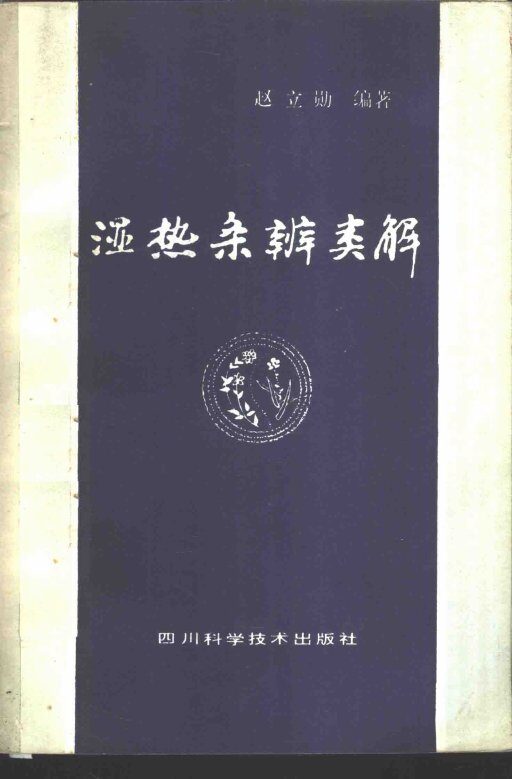 湿热条辨类解 封面