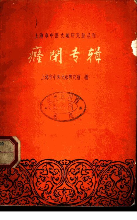 癃闭专辑 封面