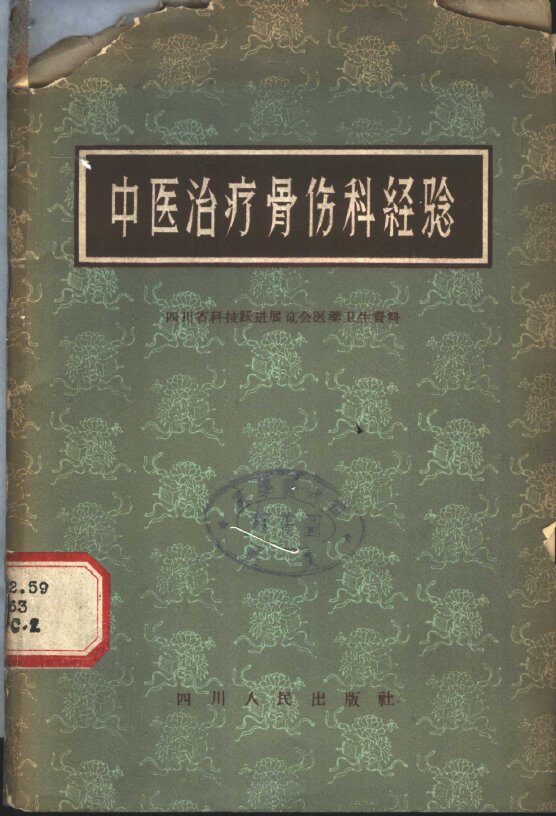 中医治疗骨伤科经验 封面