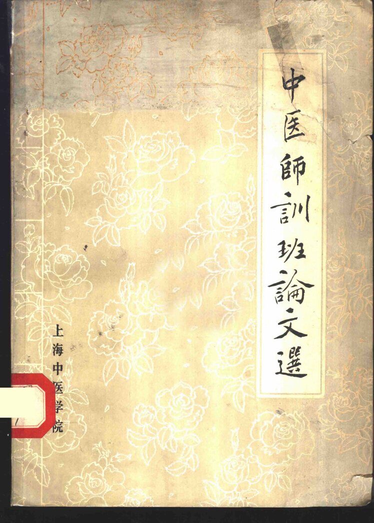 中医师训班论文选 封面