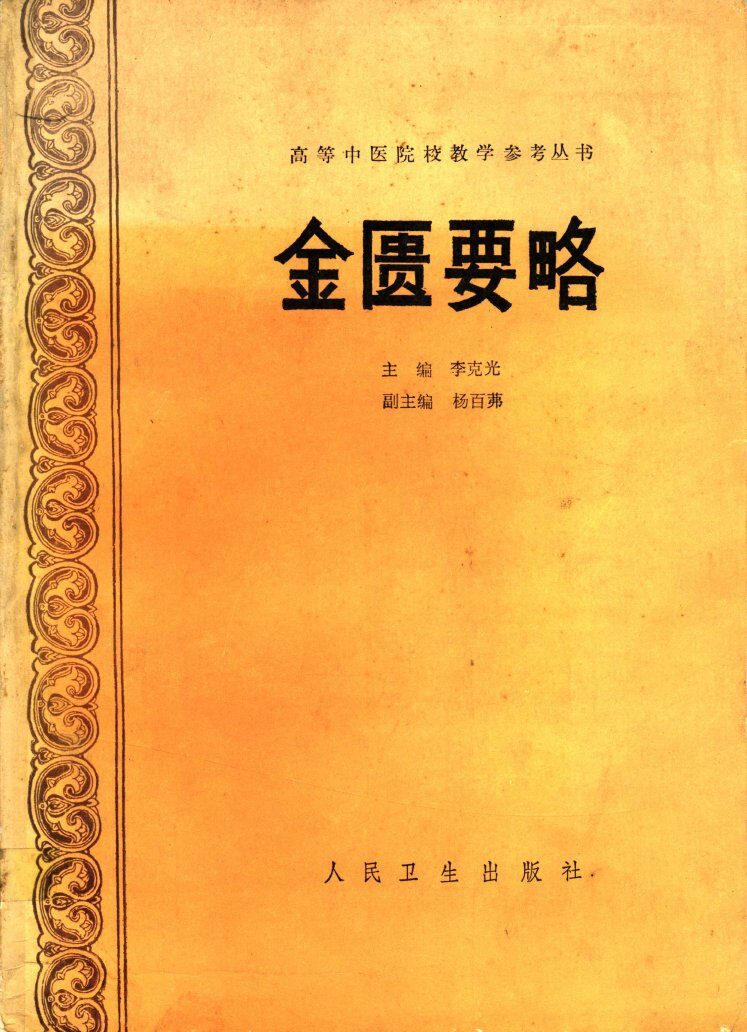 金匮要略 封面