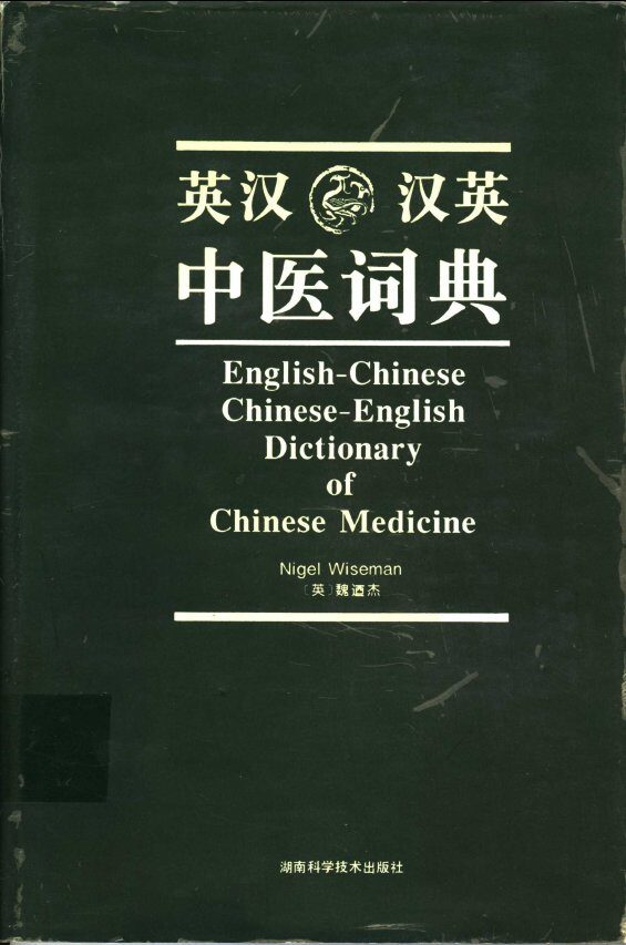 英汉汉英中医词典 封面
