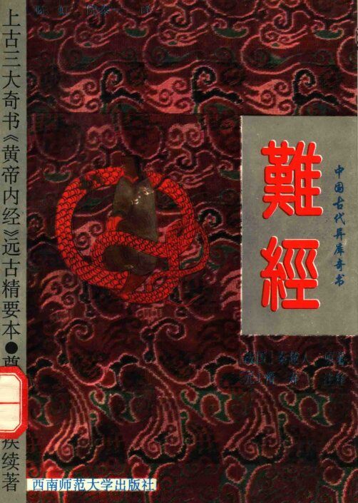 难经  附白话全译 封面