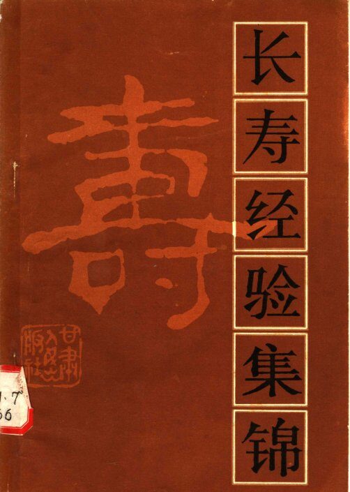 长寿经验集锦 封面
