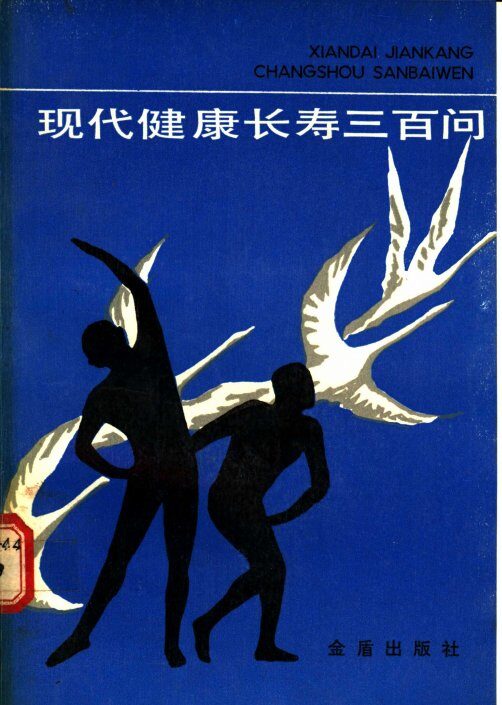 现代健康长寿300问 封面