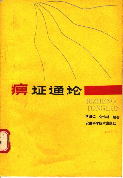 痹证通论 封面